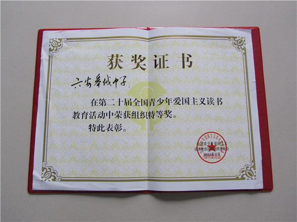 全國青（qīng）少年愛國主義讀書教育活動組織特等獎.JPG